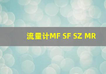 流量计MF SF SZ MR